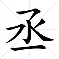 丞的意思|丞的意思，丞字的意思